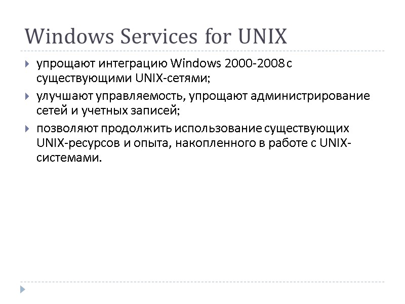 Windows Services for UNIX упрощают интеграцию Windows 2000-2008 с существующими UNIX-сетями; улучшают управляемость, упрощают